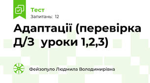 Адаптації (перевірка Д/З  уроки 1,2,3)