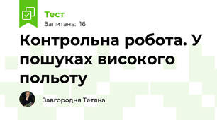 Контрольна робота. У пошуках високого польоту