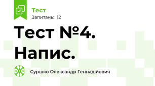 Тест №4. Напис. 