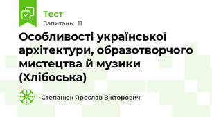 Особливості української архітектури, образотворчого мистецтва й музики (Хлібоська)
