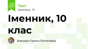 Іменник, 10 клас