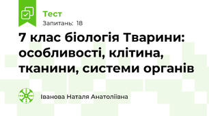 7 клас біологія Тварини: особливості, клітина, тканини, системи органів