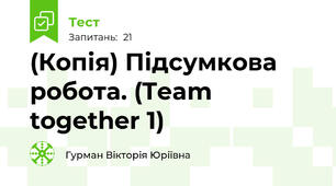 (Копія) Підсумкова робота. (Team together 1)