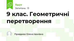  9 клас. Геометричні перетворення
