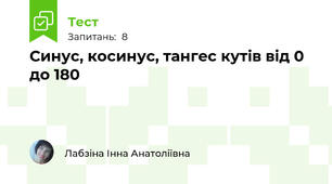 Синус, косинус, тангес кутів від 0 до 180 