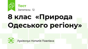 8 клас  «Природа Одеського регіону»