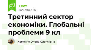 Третинний сектор економіки. Глобальні проблеми 9 кл