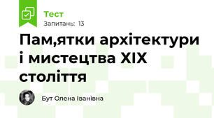 Пам,ятки архітектури і мистецтва ХІХ століття