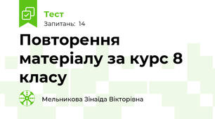 Повторення матеріалу за курс 8 класу