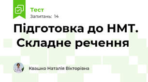 Підготовка до НМТ.  Складне речення
