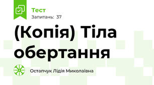 (Копія) Тіла обертання
