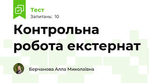 Контрольна робота екстернат