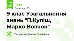 9 клас Узагальнення знань "П.Куліш, Марко Вовчок"