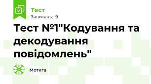 Тест №1"Кодування та декодування повідомлень"