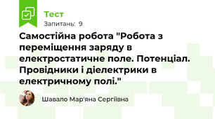 Самостійна робота "Робота з переміщення заряду в електростатичне поле. Потенціал. Провідники і діелектрики в електричному полі."