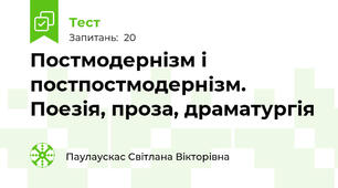 Постмодернізм і постпостмодернізм. Поезія, проза, драматургія