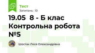 19.05  8 - Б клас Контрольна робота №5