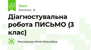 Діагностувальна робота ПИСЬМО (3 клас) 