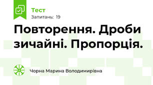 Повторення. Дроби зичайні. Пропорція.