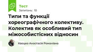 Типи та функції хореографічного колективу. Колектив як особливий тип міжособистісних відносин
