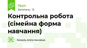 Контрольна робота (сімейна форма навчання)
