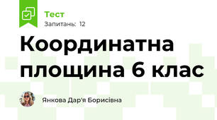  Координатна площина 6 клас