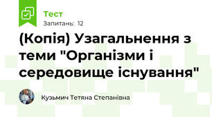 (Копія) Узагальнення з теми "Організми і середовище існування"