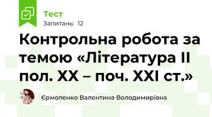Контрольна робота за темою «Література ІІ пол. ХХ – поч. ХХІ ст.» 