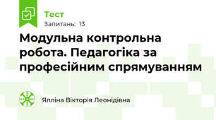 Модульна контрольна робота. Педагогіка за професійним спрямуванням