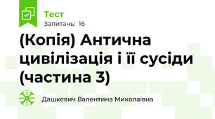 (Копія) Антична цивілізація і її сусіди (частина 3)