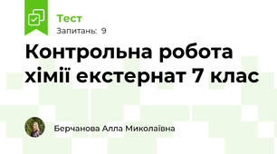 Контрольна робота хімії екстернат 7 клас