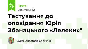 Тестування до оповідання Юрія Збанацького «Лелеки»"