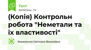 (Копія) Контрольн робота "Неметали та їх властивості"
