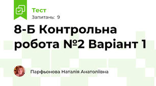 8-Б Контрольна робота №2 Варіант 1