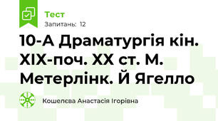 10-А Драматургія кін. ХІХ-поч. ХХ ст. М. Метерлінк. Й Ягелло