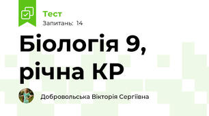 Біологія 9, рiчна КР