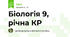 Біологія 9, рiчна КР