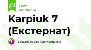 Karpiuk 7 (Екстернат)