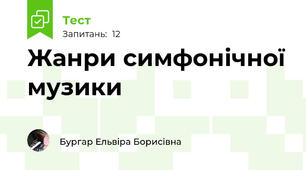 Жанри симфонічної музики