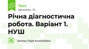 Річна діагностична робота. Варіант 1.  НУШ
