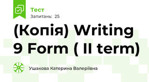 (Копія) Writing 9 Form ( II term)
