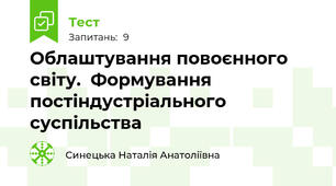 Облаштування повоєнного світу.  Формування постіндустріального суспільства