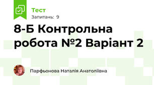 8-Б Контрольна робота №2 Варіант 2