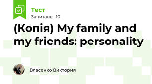 (Копія) My family and my friends: personality