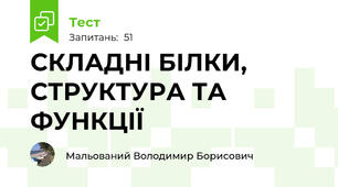 СКЛАДНІ БІЛКИ, СТРУКТУРА ТА ФУНКЦІЇ