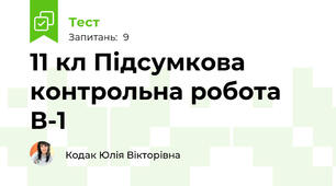 11 кл Підсумкова контрольна робота В-1