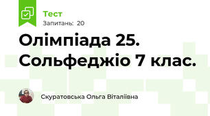 Олімпіада 25. Сольфеджіо 7 клас. 