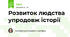 Розвиток людства упродовж історії
