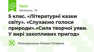 5 клас. «Літературні казки світу». «Слухаємо голоси природи».«Сила творчої уяви. У вирі захопливих пригод» 