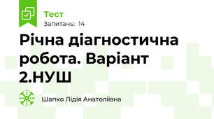 Річна діагностична робота. Варіант 2.НУШ